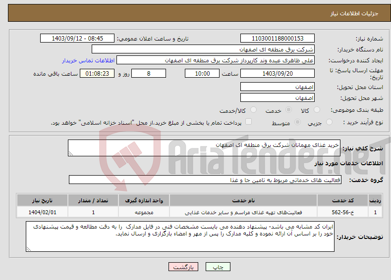 تصویر کوچک آگهی نیاز انتخاب تامین کننده-خرید غذای مهمانان شرکت برق منطقه ای اصفهان 