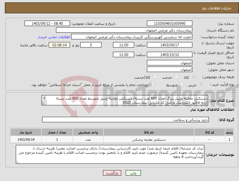 تصویر کوچک آگهی نیاز انتخاب تامین کننده-دستکش معاینه وینیل بزرگ تعداد 600 عدد بسته/ دستکش معاینه وینیل متوسط تعداد 800 عدد بسته ارایه فاکتور الکترونیک الزامی کد مالیاتی بیمارستان 0522 