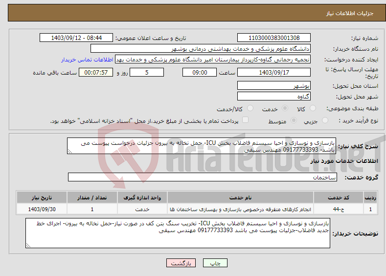 تصویر کوچک آگهی نیاز انتخاب تامین کننده-بازسازی و نوسازی و احیا سیستم فاضلاب بخش ICU- حمل نخاله به بیرون جزئیات درخواست پیوست می باشد- 09177733393 مهندس سیفی