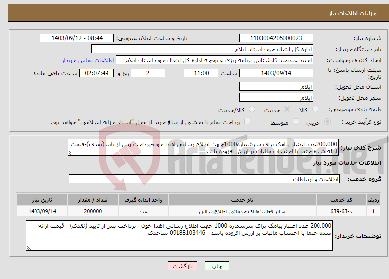 تصویر کوچک آگهی نیاز انتخاب تامین کننده-200.000عدد اعتبار پیامک برای سرشماره1000جهت اطلاع رسانی اهدا خون-پرداخت پس از تایید(نقدی)-قیمت ارائه شده حتما با احتساب مالیات بر ارزش افزوده باشد