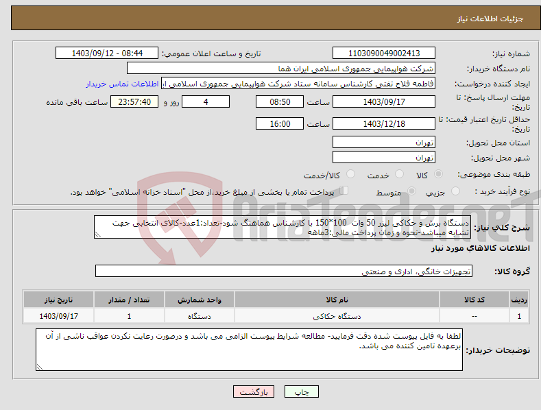 تصویر کوچک آگهی نیاز انتخاب تامین کننده-دستگاه برش و حکاکی لیزر 50 وات 100*150 با کارشناس هماهنگ شود-تعداد:1عدد-کالای انتخابی جهت تشابه میباشد-نحوه و زمان پرداخت مالی:3ماهه