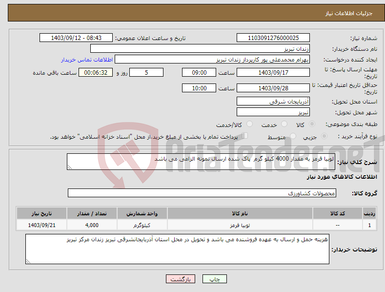 تصویر کوچک آگهی نیاز انتخاب تامین کننده-لوبیا قرمز به مقدار 4000 کیلو گرم پاک شده ارسال نمونه الزامی می باشد 