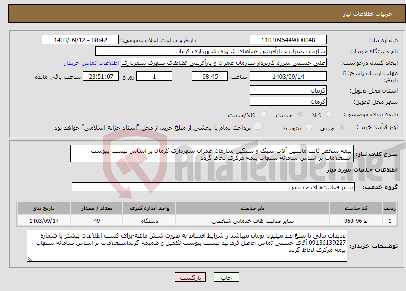 تصویر کوچک آگهی نیاز انتخاب تامین کننده-بیمه شخص ثالث ماشین آلات سبک و سنگین سازمان عمران شهرداری کرمان بر اساس لیست پیوست-استعلامات بر اساس سامانه سنهاب بیمه مرکزی لحاظ گردد