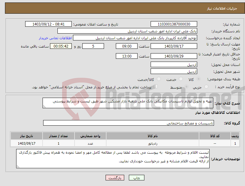 تصویر کوچک آگهی نیاز انتخاب تامین کننده-تهیه و تحویل لوازم تاسیسات مکانیکی بانک ملی شعبه بازار مشکین شهر طبق لیست و شرایط پیوستی