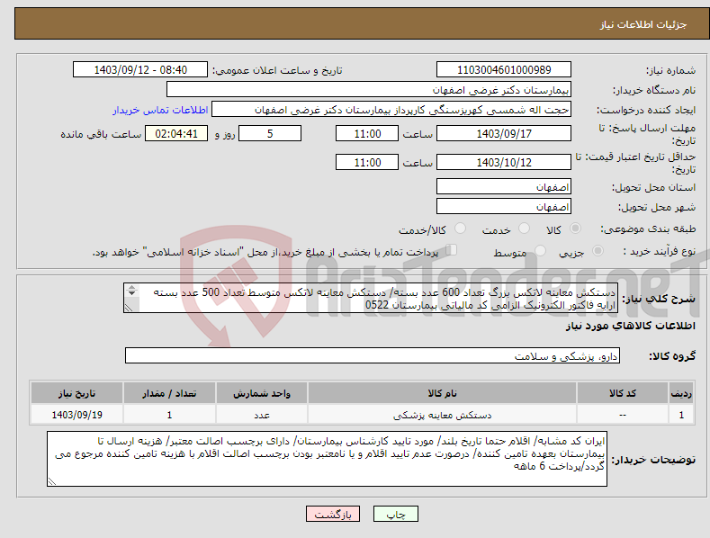 تصویر کوچک آگهی نیاز انتخاب تامین کننده-دستکش معاینه لاتکس بزرگ تعداد 600 عدد بسته/ دستکش معاینه لاتکس متوسط تعداد 500 عدد بسته ارایه فاکتور الکترونیک الزامی کد مالیاتی بیمارستان 0522 