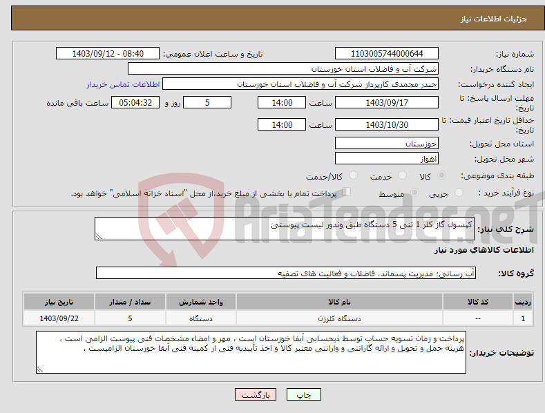 تصویر کوچک آگهی نیاز انتخاب تامین کننده-کپسول گاز کلر 1 تنی 5 دستگاه طبق وندور لیست پیوستی 