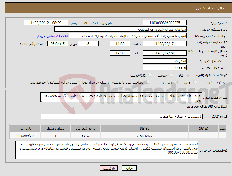 تصویر کوچک آگهی نیاز انتخاب تامین کننده-خرید انواع قوطی و لوله فلزی و نبشی جهت پروژه احداث پردیس خانواده محور سودان طبق برگ استعلام بها پیوست 