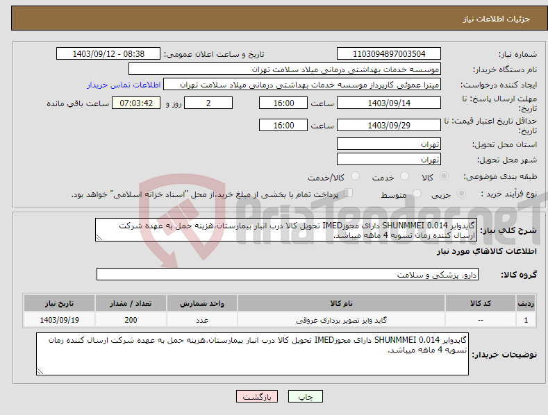 تصویر کوچک آگهی نیاز انتخاب تامین کننده-گایدوایر 0.014 SHUNMMEI دارای مجوزIMED تحویل کالا درب انبار بیمارستان،هزینه حمل به عهده شرکت ارسال کننده زمان تسویه 4 ماهه میباشد.