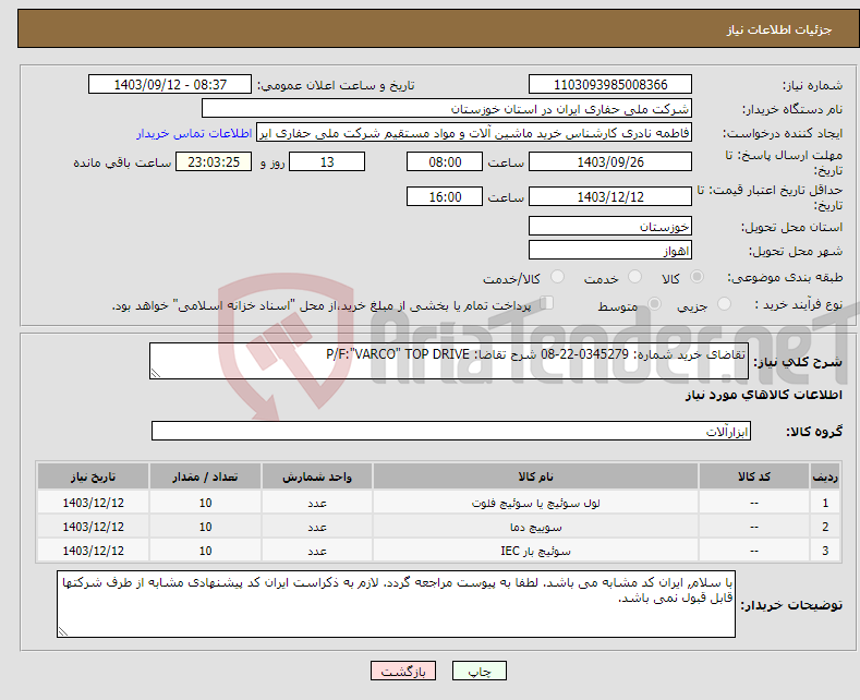 تصویر کوچک آگهی نیاز انتخاب تامین کننده-تقاضای خرید شماره: 0345279-22-08 شرح تقاضا: P/F:"VARCO" TOP DRIVE