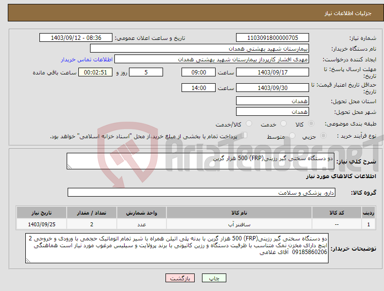 تصویر کوچک آگهی نیاز انتخاب تامین کننده-دو دستگاه سختی گیر رزینی(FRP) 500 هزار گرین