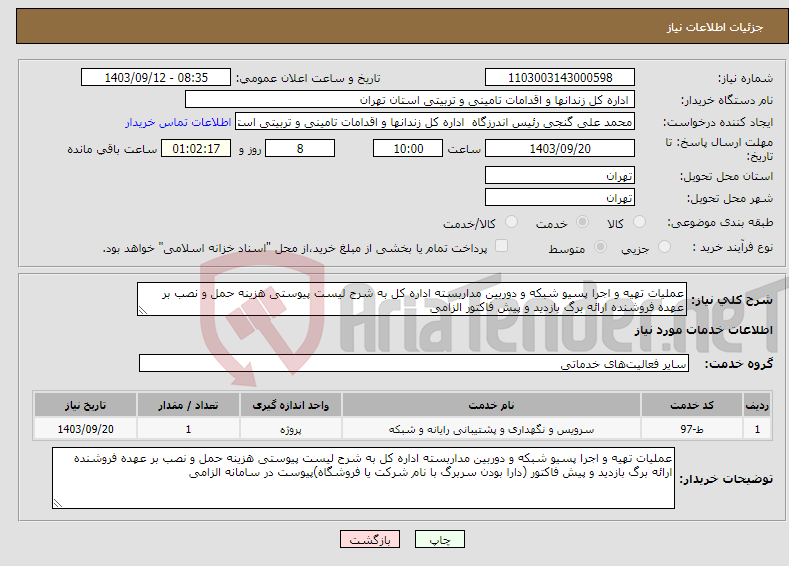 تصویر کوچک آگهی نیاز انتخاب تامین کننده-عملیات تهیه و اجرا پسیو شبکه و دوربین مداربسته اداره کل به شرح لیست پیوستی هزینه حمل و نصب بر عهده فروشنده ارائه برگ بازدید و پیش فاکتور الزامی