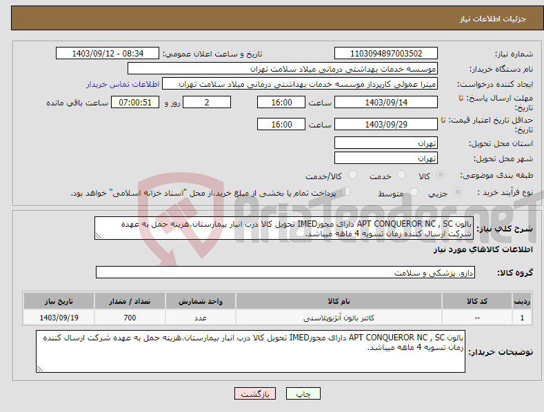 تصویر کوچک آگهی نیاز انتخاب تامین کننده-بالون APT CONQUEROR NC , SC دارای مجوزIMED تحویل کالا درب انبار بیمارستان،هزینه حمل به عهده شرکت ارسال کننده زمان تسویه 4 ماهه میباشد.