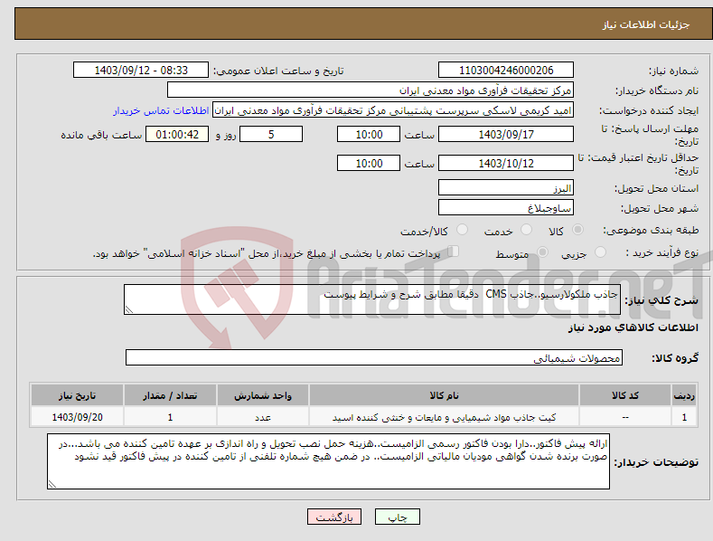 تصویر کوچک آگهی نیاز انتخاب تامین کننده-جاذب ملکولارسیو..جاذب CMS دقیقا مطابق شرح و شرایط پیوست