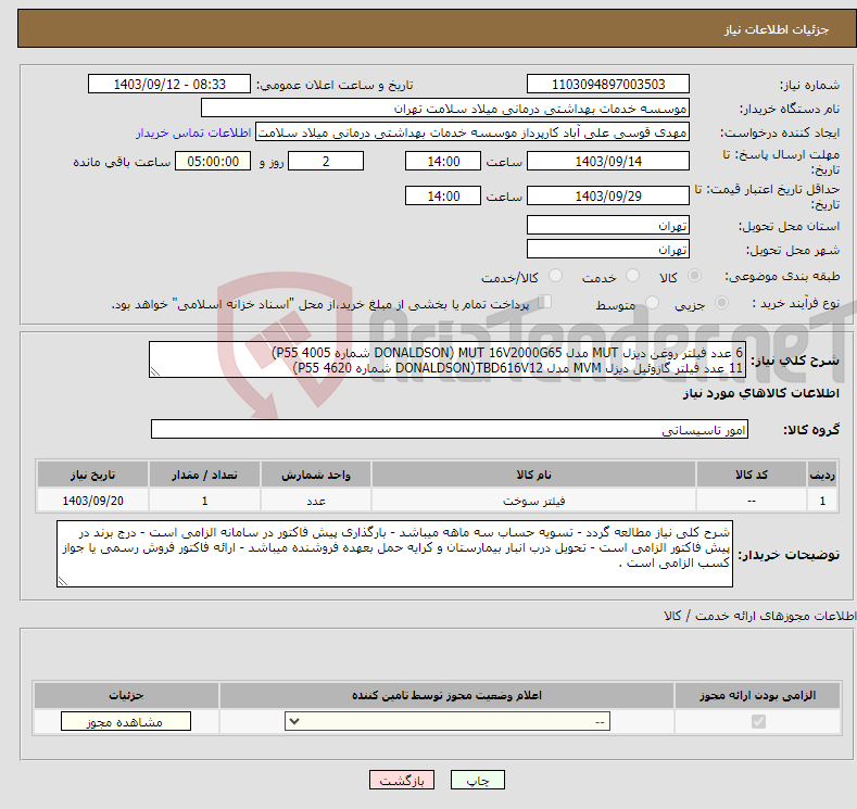 تصویر کوچک آگهی نیاز انتخاب تامین کننده-6 عدد فیلتر روغن دیزل MUT مدل MUT 16V2000G65 (DONALDSON شماره P55 4005) 11 عدد فیلتر گازوئیل دیزل MVM مدل TBD616V12(DONALDSON شماره P55 4620)