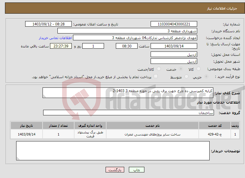 تصویر کوچک آگهی نیاز انتخاب تامین کننده-کرایه کمپرسی ده چرخ جهت برف روبی در حوزه منطقه 3 1403-2