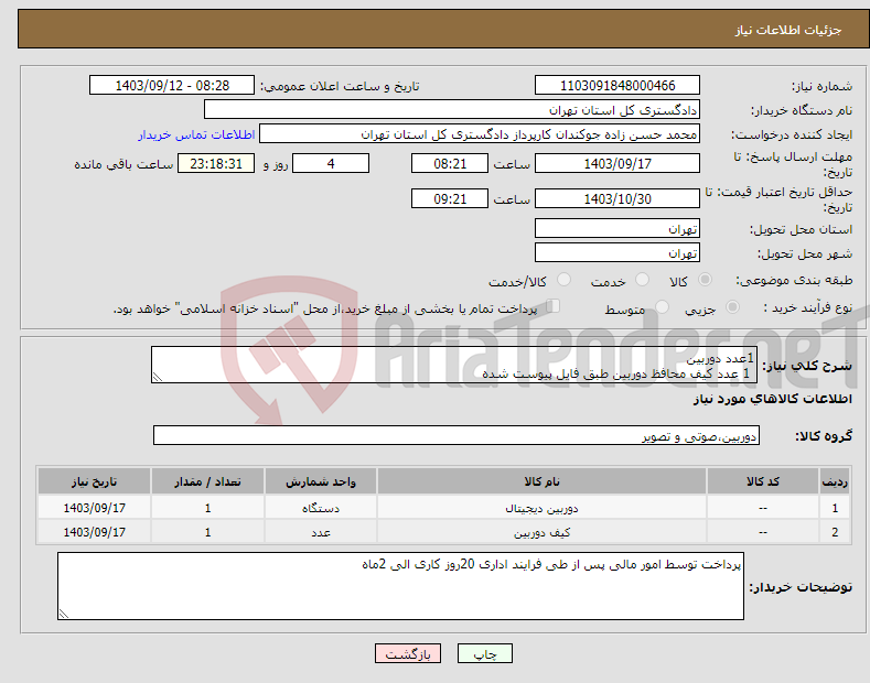 تصویر کوچک آگهی نیاز انتخاب تامین کننده-1عدد دوربین 1 عدد کیف محافظ دوربین طبق فایل پیوست شده