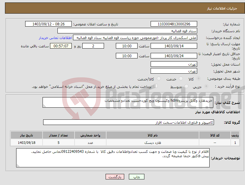 تصویر کوچک آگهی نیاز انتخاب تامین کننده-خریدهارد وکابل پرینتروhdmi وکیستون وپچ کوردحسب تعدادو مشخصات