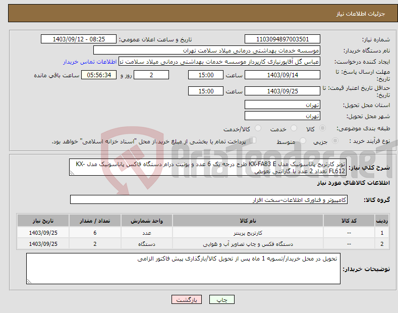 تصویر کوچک آگهی نیاز انتخاب تامین کننده-تونر کارتریج پاناسونیک مدل KX-FA83 E طرح درجه یک 6 عدد و یونیت درام دستگاه فاکس پاناسونیک مدل KX-FL612 تعداد 2 عدد با گارانتی تعویض