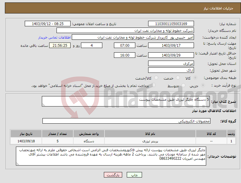 تصویر کوچک آگهی نیاز انتخاب تامین کننده-5 دستگاه چاپگر لیزری طبق مشخصات پیوست