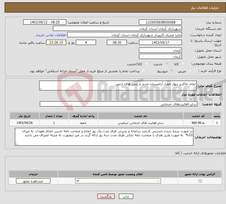 تصویر کوچک آگهی نیاز انتخاب تامین کننده-ایجاد خاکریز دیوار حصار آرامستان جدید و زمین های ارتش