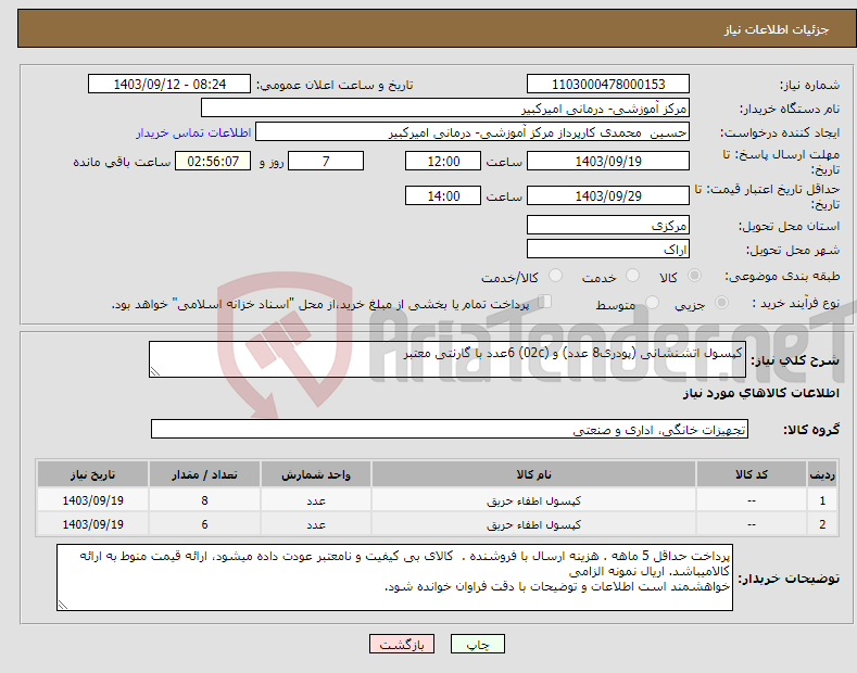 تصویر کوچک آگهی نیاز انتخاب تامین کننده-کپسول اتشنشانی (پودری8 عدد) و (02c) 6عدد با گارنتی معتبر