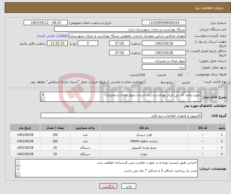 تصویر کوچک آگهی نیاز انتخاب تامین کننده-جهت واحد آی تی مرکز بهداشت اردل استان چهار محال و بختیاری حتما مدارک پیوستی چک شود. 