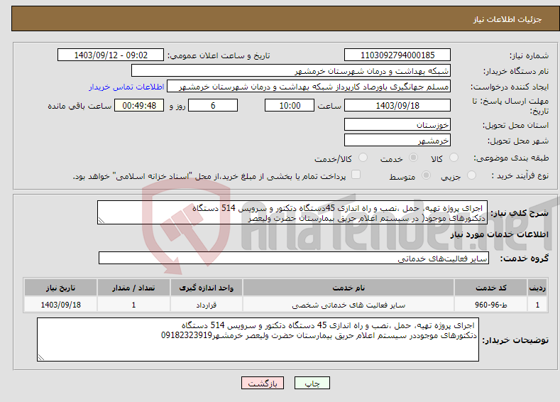 تصویر کوچک آگهی نیاز انتخاب تامین کننده- اجرای پروژه تهیه، حمل ،نصب و راه اندازی 45دستگاه دتکتور و سرویس 514 دستگاه دتکتورهای موجود( در سیستم اعلام حریق بیمارستان حضرت ولیعصر