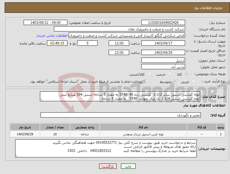 تصویر کوچک آگهی نیاز انتخاب تامین کننده-لوله گوشتی استیل سایز 1/2-1 گوشتی رده 40 ST40 به مقدار 5 شاخه استیل 304 صنایع لبنی لوله گوشتی استیل 1/4-1 یک ویک چهارم ST40 به مقدار 5 شاخه