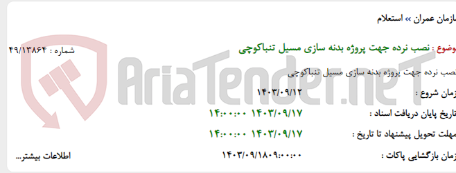 تصویر کوچک آگهی نصب نرده جهت پروژه بدنه سازی مسیل تنباکوچی