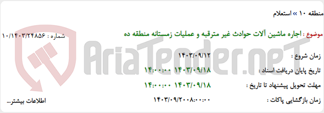 تصویر کوچک آگهی اجاره ماشین آلات حوادث غیر مترقبه و عملیات زمستانه منطقه ده