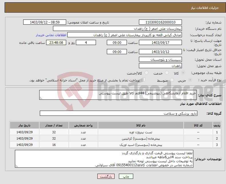 تصویر کوچک آگهی نیاز انتخاب تامین کننده-خرید اقلام آزمایشگاهی (بیوشیمی) 44قلم کالا طبق لیست پیوستی