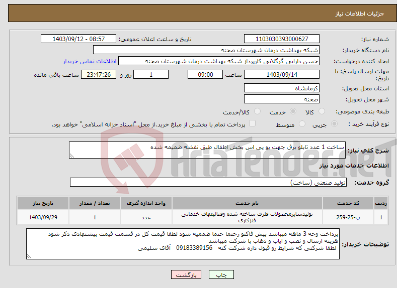 تصویر کوچک آگهی نیاز انتخاب تامین کننده-ساخت 1 عدد تابلو برق جهت یو پی اس بخش اطفال طبق نقشه ضمیمه شده