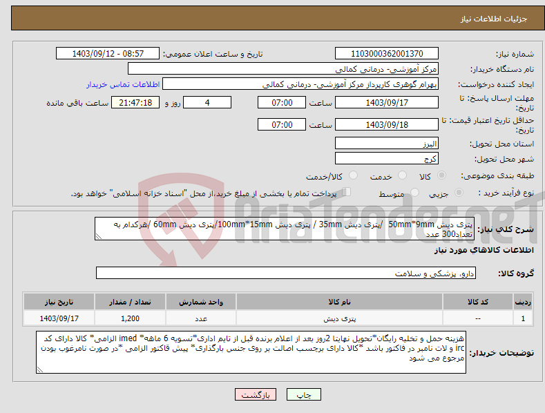 تصویر کوچک آگهی نیاز انتخاب تامین کننده-پتری دیش 50mm*9mm /پتری دیش 35mm / پتری دیش 100mm*15mm/پتری دیش 60mm /هرکدام به تعداد300 عدد