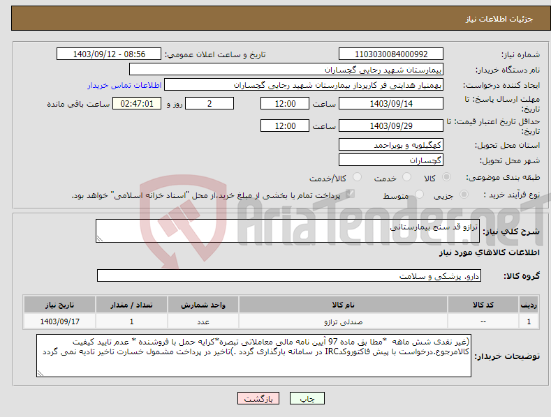 تصویر کوچک آگهی نیاز انتخاب تامین کننده-ترازو قد سنج بیمارستانی