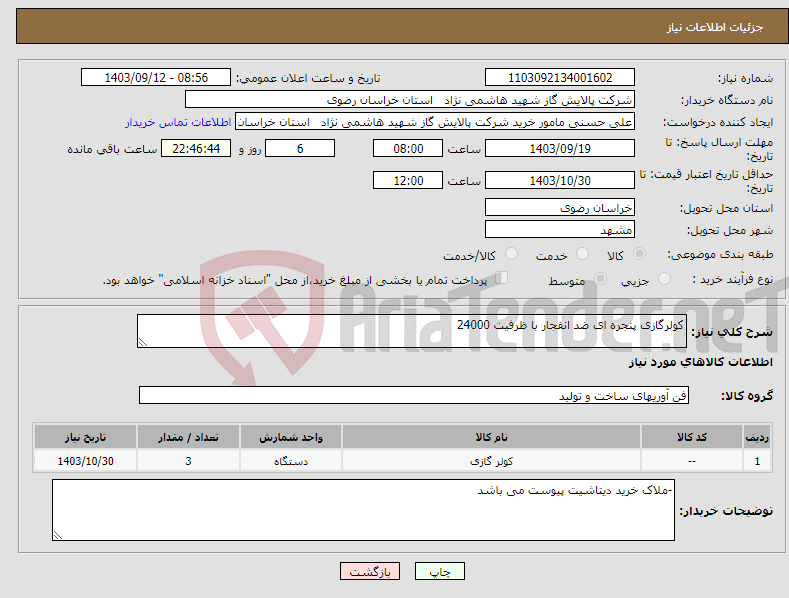 تصویر کوچک آگهی نیاز انتخاب تامین کننده-کولرگازی پنجره ای ضد انفجار با ظرفیت 24000