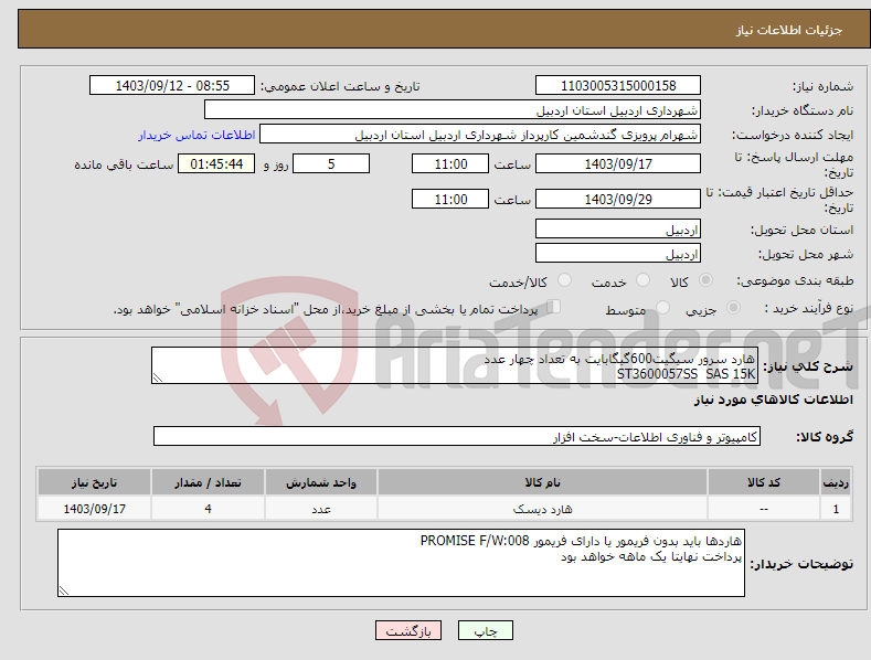 تصویر کوچک آگهی نیاز انتخاب تامین کننده-هارد سرور سیگیت600گیگابایت به تعداد چهار عدد ST3600057SS SAS 15K