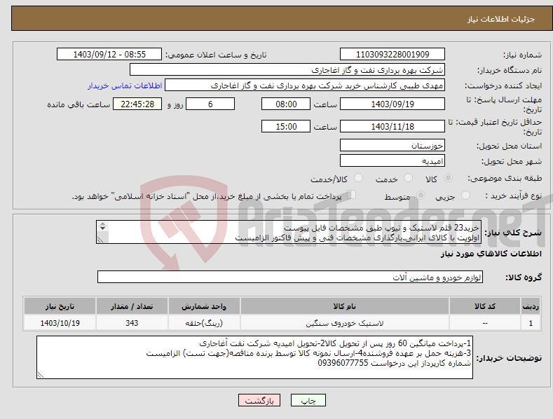 تصویر کوچک آگهی نیاز انتخاب تامین کننده-خرید23 قلم لاستیک و تیوپ طبق مشخصات فایل پیوست اولویت با کالای ایرانی.بارگذاری مشخصات فنی و پیش فاکتور الزامیست 