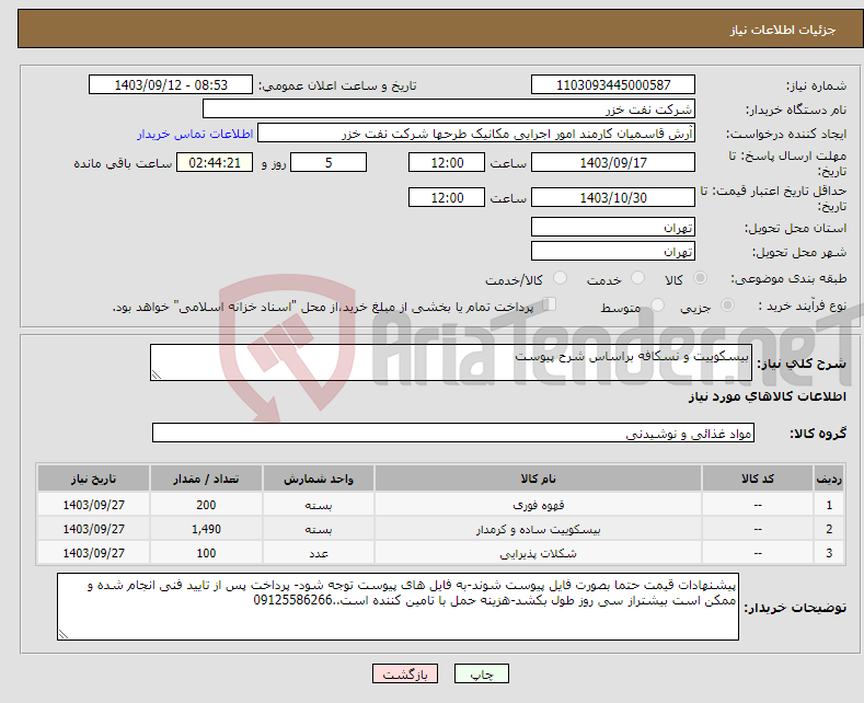 تصویر کوچک آگهی نیاز انتخاب تامین کننده-بیسکوییت و نسکافه براساس شرح پیوست