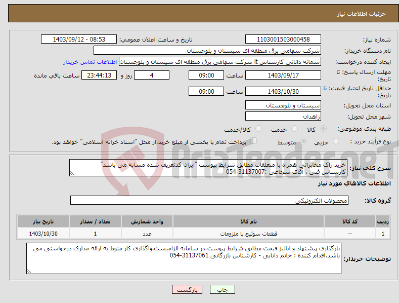 تصویر کوچک آگهی نیاز انتخاب تامین کننده-خرید راک مخابراتی همراه با متعلقات مطابق شرایط پیوست "ایران کدتعریف شده مشابه می باشد" کارشناس فنی ، آقای شجاعی :31137007-054 