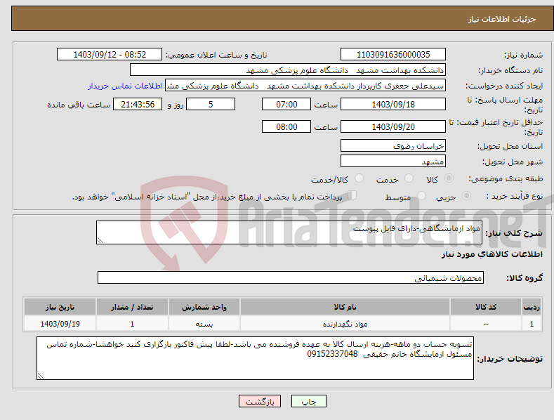 تصویر کوچک آگهی نیاز انتخاب تامین کننده-مواد ازمایشگاهی-دارای فایل پیوست