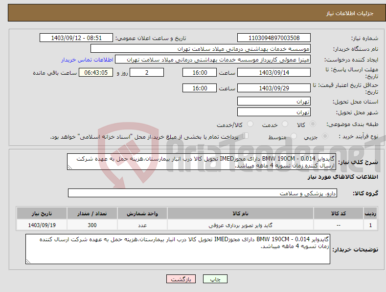 تصویر کوچک آگهی نیاز انتخاب تامین کننده-گایدوایر BMW 190CM - 0.014 دارای مجوزIMED تحویل کالا درب انبار بیمارستان،هزینه حمل به عهده شرکت ارسال کننده زمان تسویه 4 ماهه میباشد.