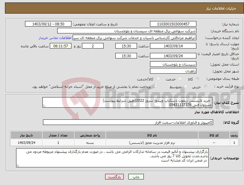 تصویر کوچک آگهی نیاز انتخاب تامین کننده- خرید لایسنس ریموت دسکتاپ ویندوز سرور 2022(طبق شرایط پیوست) مسئول فنی 05431137378