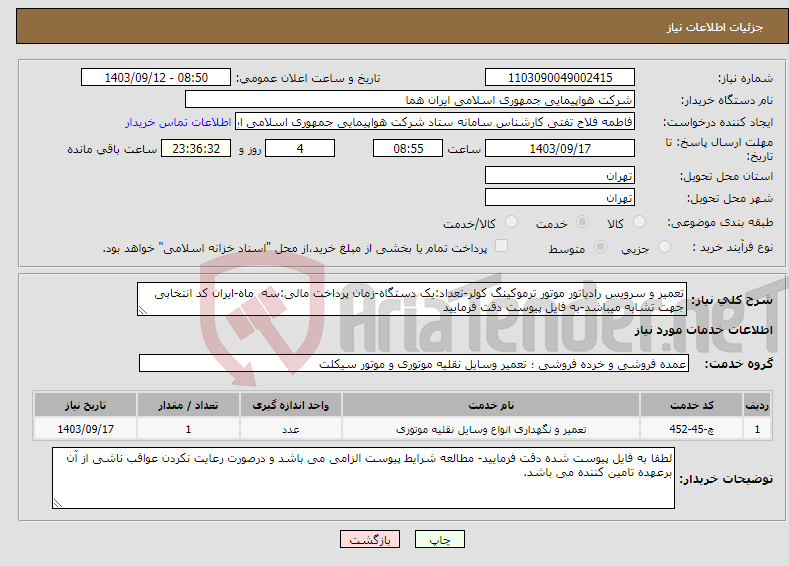 تصویر کوچک آگهی نیاز انتخاب تامین کننده-تعمیر و سرویس رادیاتور موتور ترموکینگ کولر-تعداد:یک دستگاه-زمان پرداخت مالی:سه ماه-ایران کد انتخابی جهت تشابه میباشد-به فایل پیوست دقت فرمایید