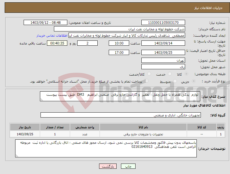 تصویر کوچک آگهی نیاز انتخاب تامین کننده- لوازم یدکی همراه با حمل ونقل ؛ تعمیر و گارانتی جارو برقی صنعتی ابراهیم DM3 طبق بیست پیوست