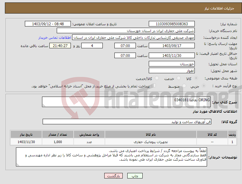 تصویر کوچک آگهی نیاز انتخاب تامین کننده-ORING تقاضا 0340181