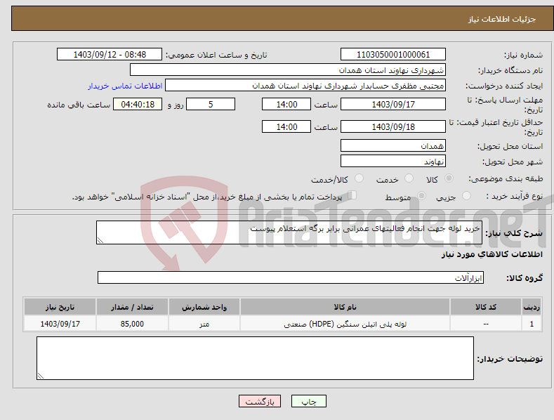 تصویر کوچک آگهی نیاز انتخاب تامین کننده-خرید لوله جهت انجام فعالیتهای عمرانی برابر برگه استعلام پیوست