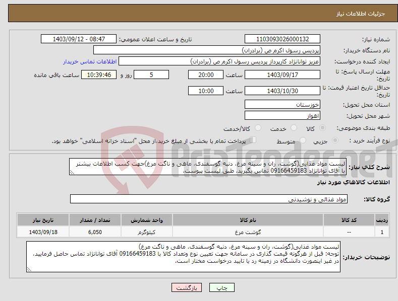 تصویر کوچک آگهی نیاز انتخاب تامین کننده-لیست مواد غذایی(گوشت، ران و سینه مرغ، دنبه گوسفندی، ماهی و ناگت مرغ)جهت کسب اطلاعات بیشتر با آقای توانانژاد 09166459183 تماس بگیرید. طبق لیست پیوست.