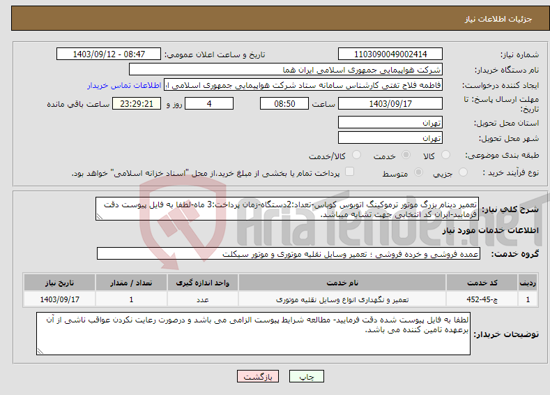 تصویر کوچک آگهی نیاز انتخاب تامین کننده-تعمیر دینام بزرگ موتور ترموکینگ اتوبوس کوباس-تعداد:2دستگاه-زمان پرداخت:3 ماه-لطفا به فایل پیوست دقت فرمایید-ایران کد انتخابی جهت تشابه میباشد.