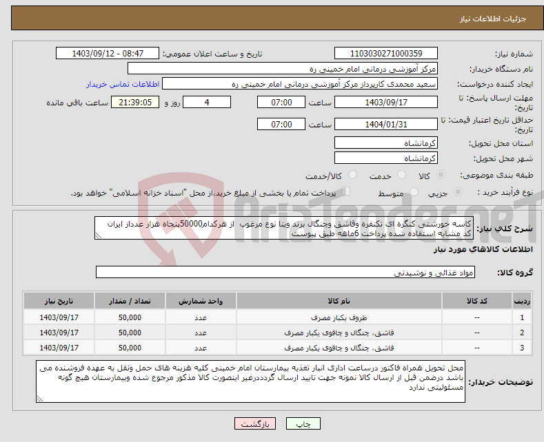 تصویر کوچک آگهی نیاز انتخاب تامین کننده-کاسه خورشتی کنگره ای تکنفره وقاشق وچنگال برند ویتا نوع مرغوب از هرکدام50000پنجاه هزار عدداز ایران کد مشابه استفاده شده پرداخت 6ماهه طبق پیوست