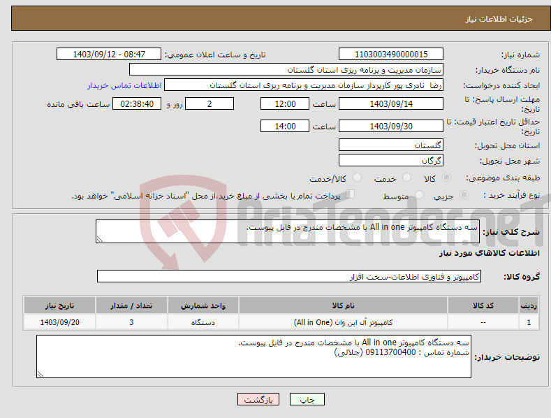 تصویر کوچک آگهی نیاز انتخاب تامین کننده-سه دستگاه کامپیوتر All in one با مشخصات مندرج در فایل پیوست.